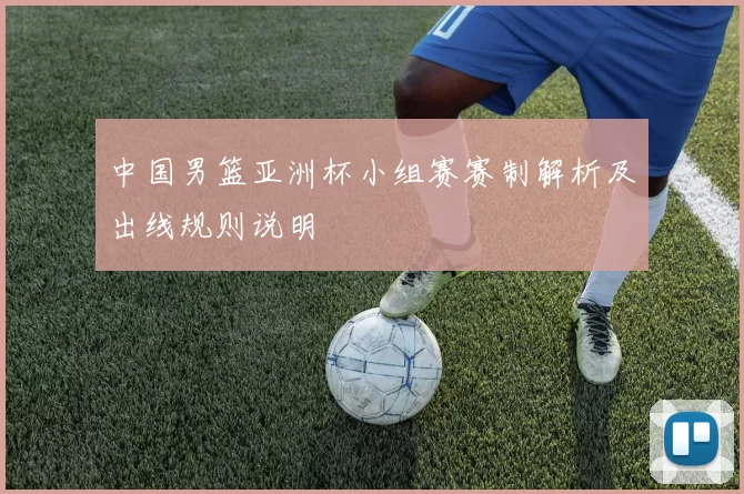中国男篮亚洲杯小组赛赛制解析及出线规则说明