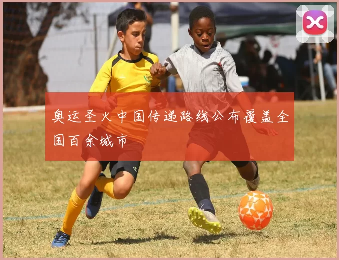 奥运圣火中国传递路线公布覆盖全国百余城市