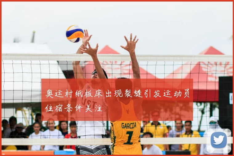 奥运村纸板床出现裂缝引发运动员住宿条件关注