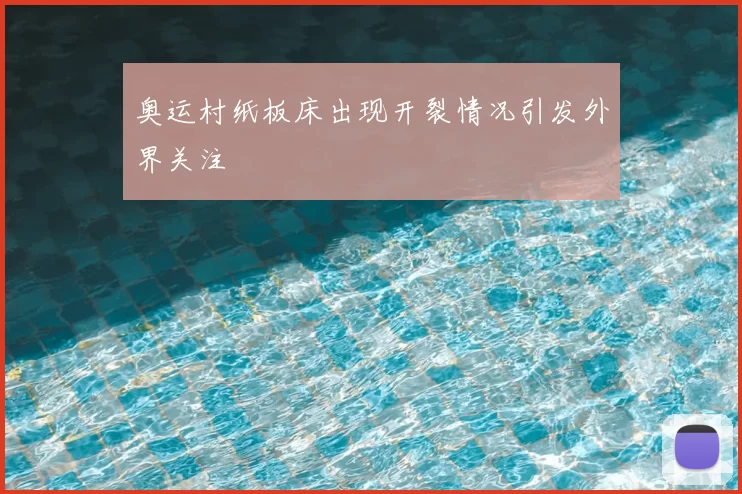 奥运村纸板床出现开裂情况引发外界关注