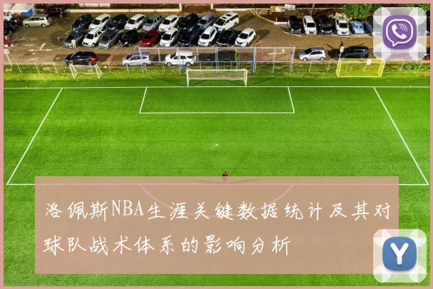 洛佩斯NBA生涯关键数据统计及其对球队战术体系的影响分析