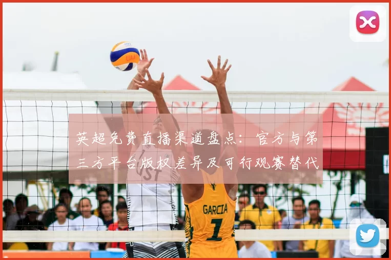 英超免费直播渠道盘点：官方与第三方平台版权差异及可行观赛替代方案