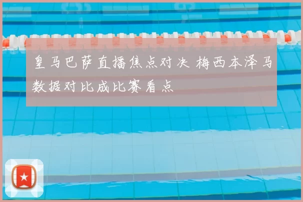 皇马巴萨直播焦点对决 梅西本泽马数据对比成比赛看点