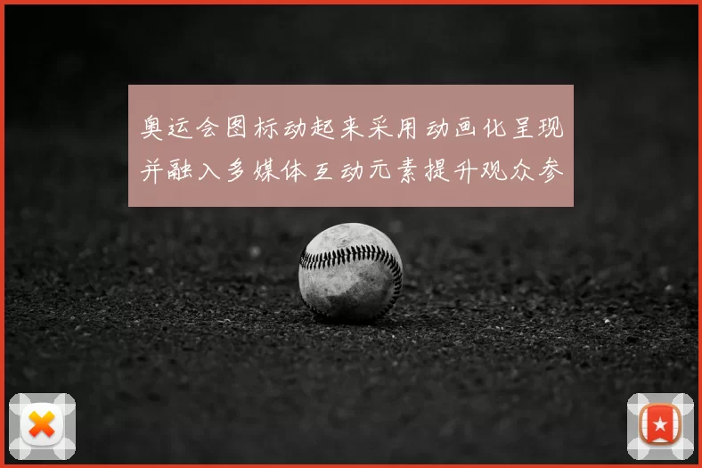 奥运会图标动起来采用动画化呈现并融入多媒体互动元素提升观众参与体验