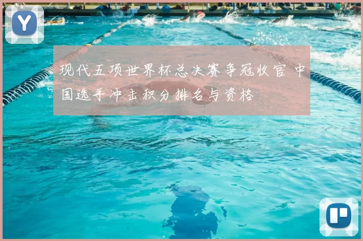现代五项世界杯总决赛争冠收官 中国选手冲击积分排名与资格