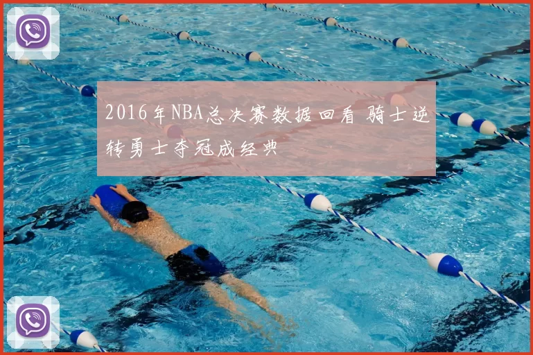 2016年NBA总决赛数据回看 骑士逆转勇士夺冠成经典