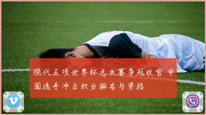 现代五项世界杯总决赛争冠收官 中国选手冲击积分排名与资格