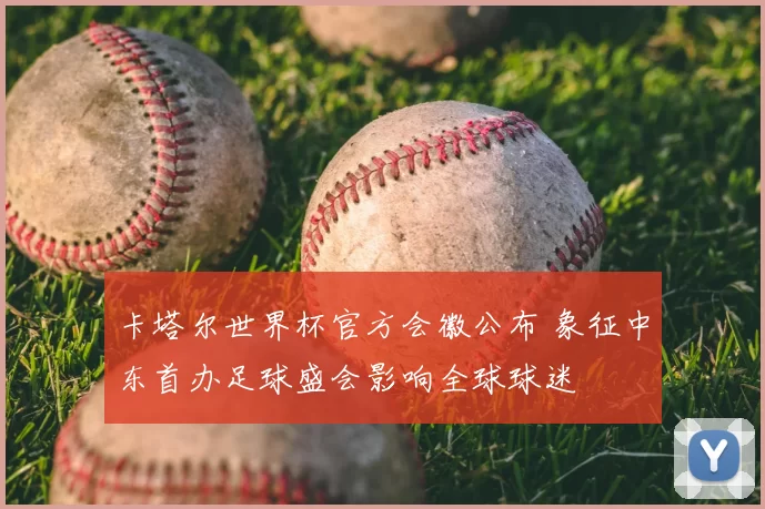 卡塔尔世界杯官方会徽公布 象征中东首办足球盛会影响全球球迷