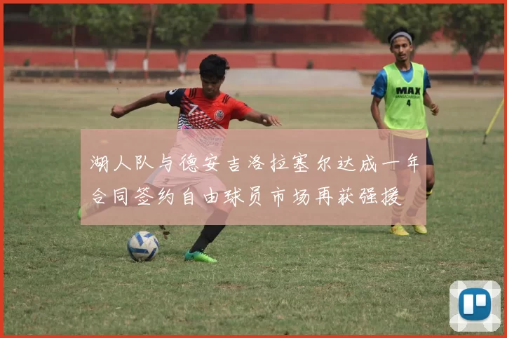 湖人队与德安吉洛拉塞尔达成一年合同签约自由球员市场再获强援