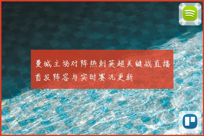 曼城主场对阵热刺英超关键战直播首发阵容与实时赛况更新