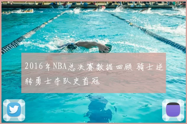 2016年NBA总决赛数据回顾 骑士逆转勇士夺队史首冠