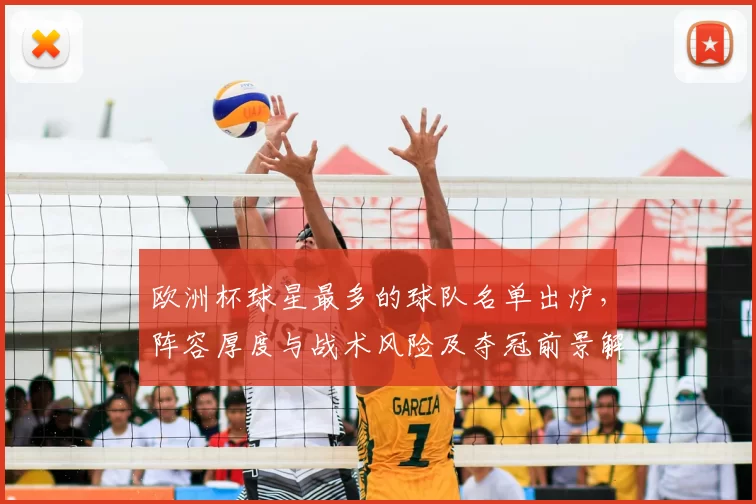 欧洲杯球星最多的球队名单出炉,阵容厚度与战术风险及夺冠前景解析