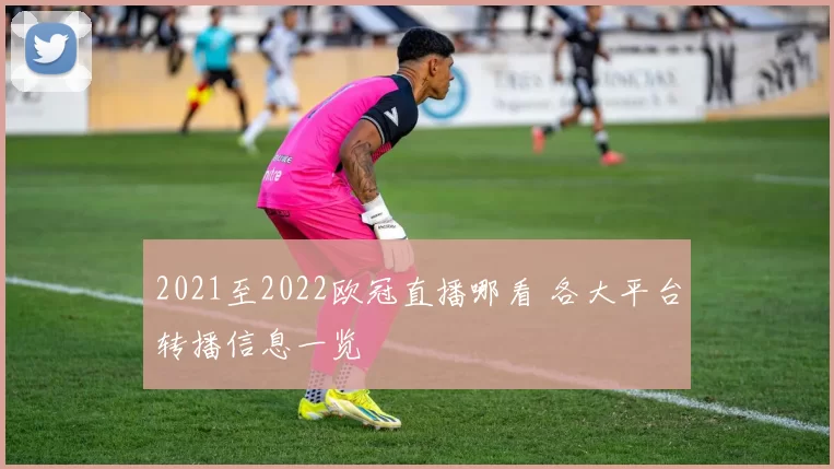 2021至2022欧冠直播哪看 各大平台转播信息一览