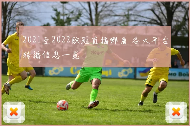 2021至2022欧冠直播哪看 各大平台转播信息一览