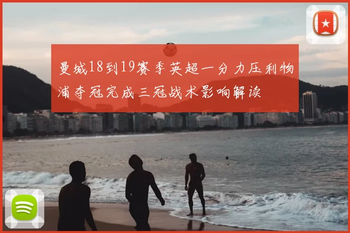 曼城18到19赛季英超一分力压利物浦夺冠完成三冠战术影响解读