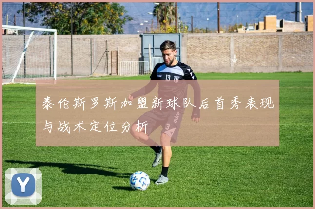 泰伦斯罗斯加盟新球队后首秀表现与战术定位分析