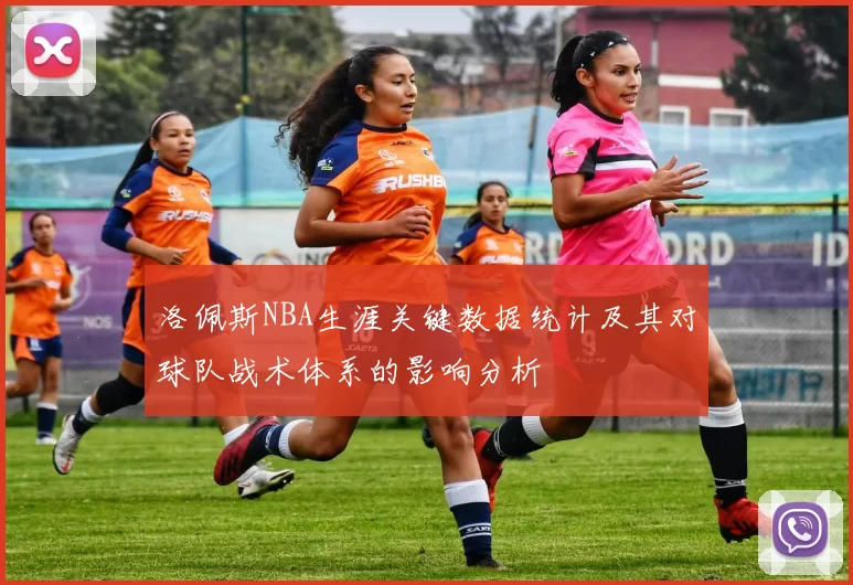 洛佩斯NBA生涯关键数据统计及其对球队战术体系的影响分析