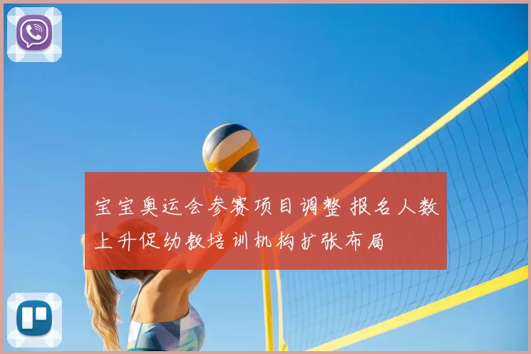 宝宝奥运会参赛项目调整 报名人数上升促幼教培训机构扩张布局