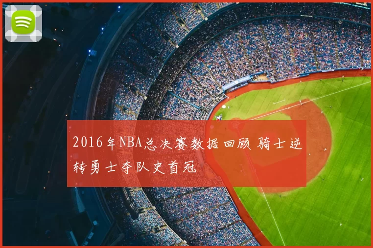 2016年NBA总决赛数据回顾 骑士逆转勇士夺队史首冠