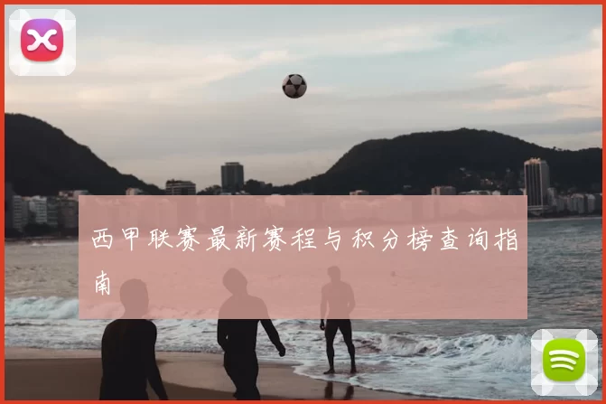西甲联赛最新赛程与积分榜查询指南