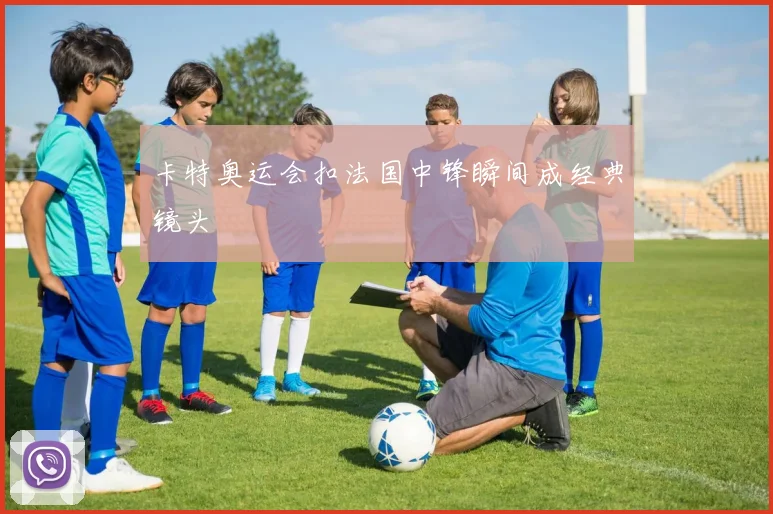 卡特奥运会扣法国中锋瞬间成经典镜头