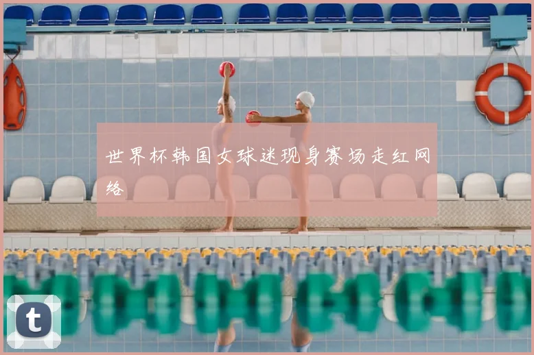 世界杯韩国女球迷现身赛场走红网络