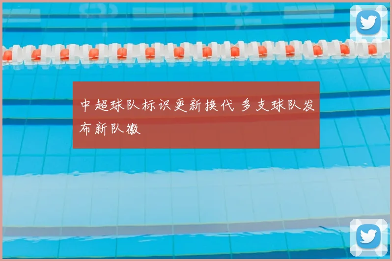 中超球队标识更新换代 多支球队发布新队徽
