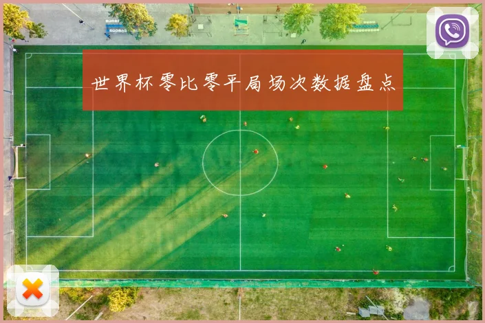 世界杯零比零平局场次数据盘点