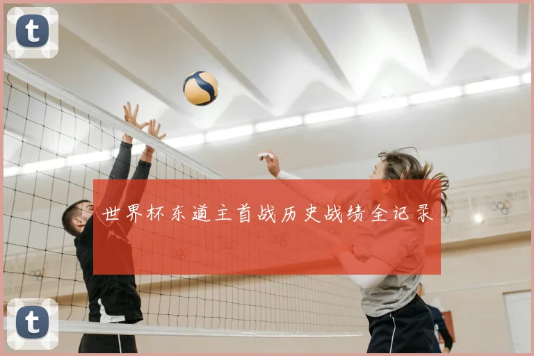 世界杯东道主首战历史战绩全记录