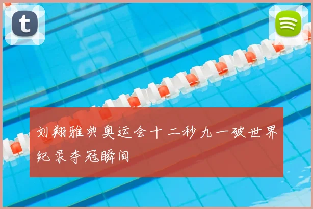 刘翔雅典奥运会十二秒九一破世界纪录夺冠瞬间