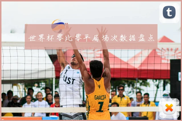世界杯零比零平局场次数据盘点