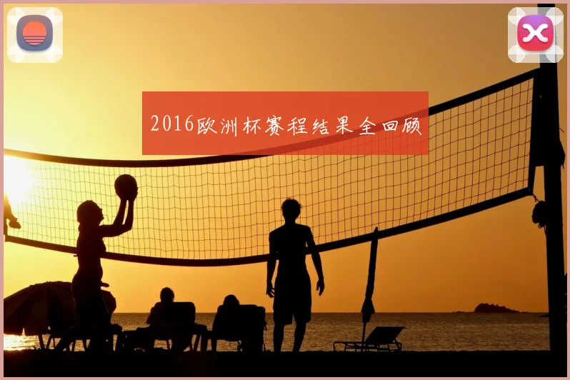 2016欧洲杯赛程结果全回顾