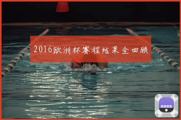 2016欧洲杯赛程结果全回顾