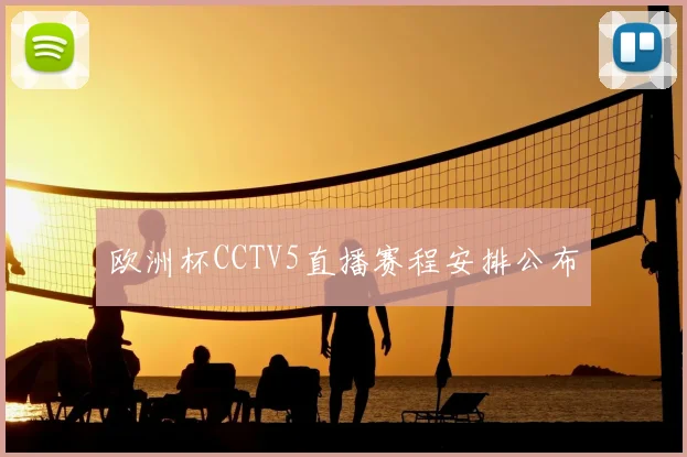 欧洲杯CCTV5直播赛程安排公布